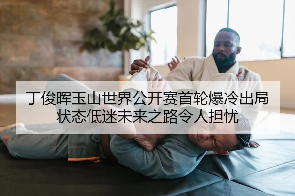 丁俊晖玉山世界公开赛首轮爆冷出局 状态低迷未来之路令人担忧